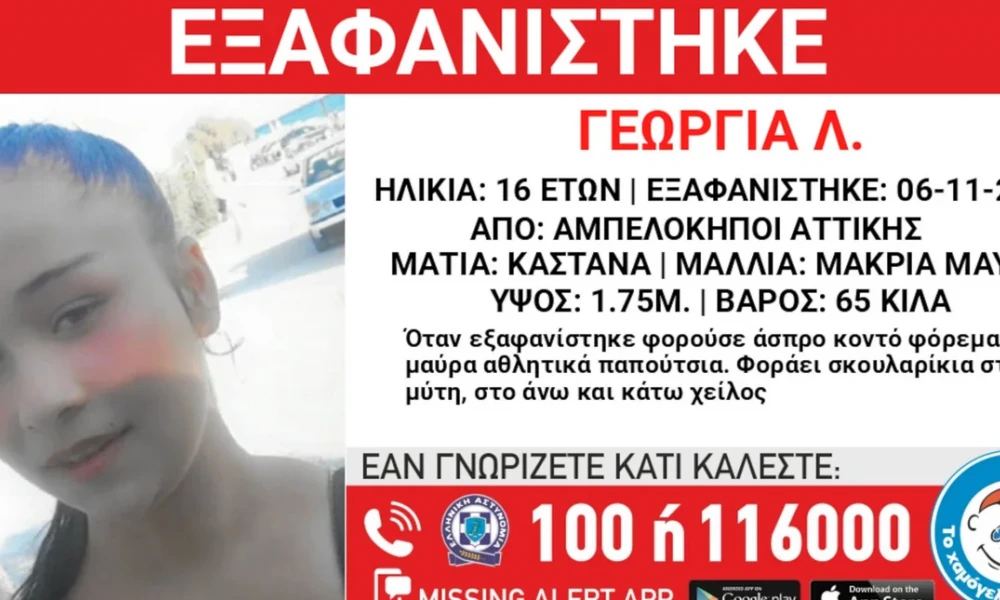 Συναγερμός στους Αμπελόκηπους: Εξαφανίστηκε 16χρονη-Αγνοείται εδώ και πέντε ημέρες